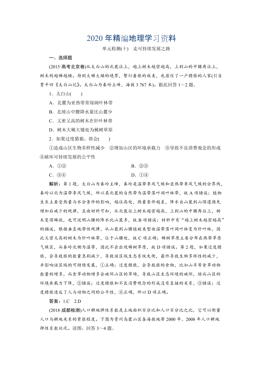 2020年一轮优化探究地理鲁教版练习：第三部分 单元检测十 Word版含解析_第1页