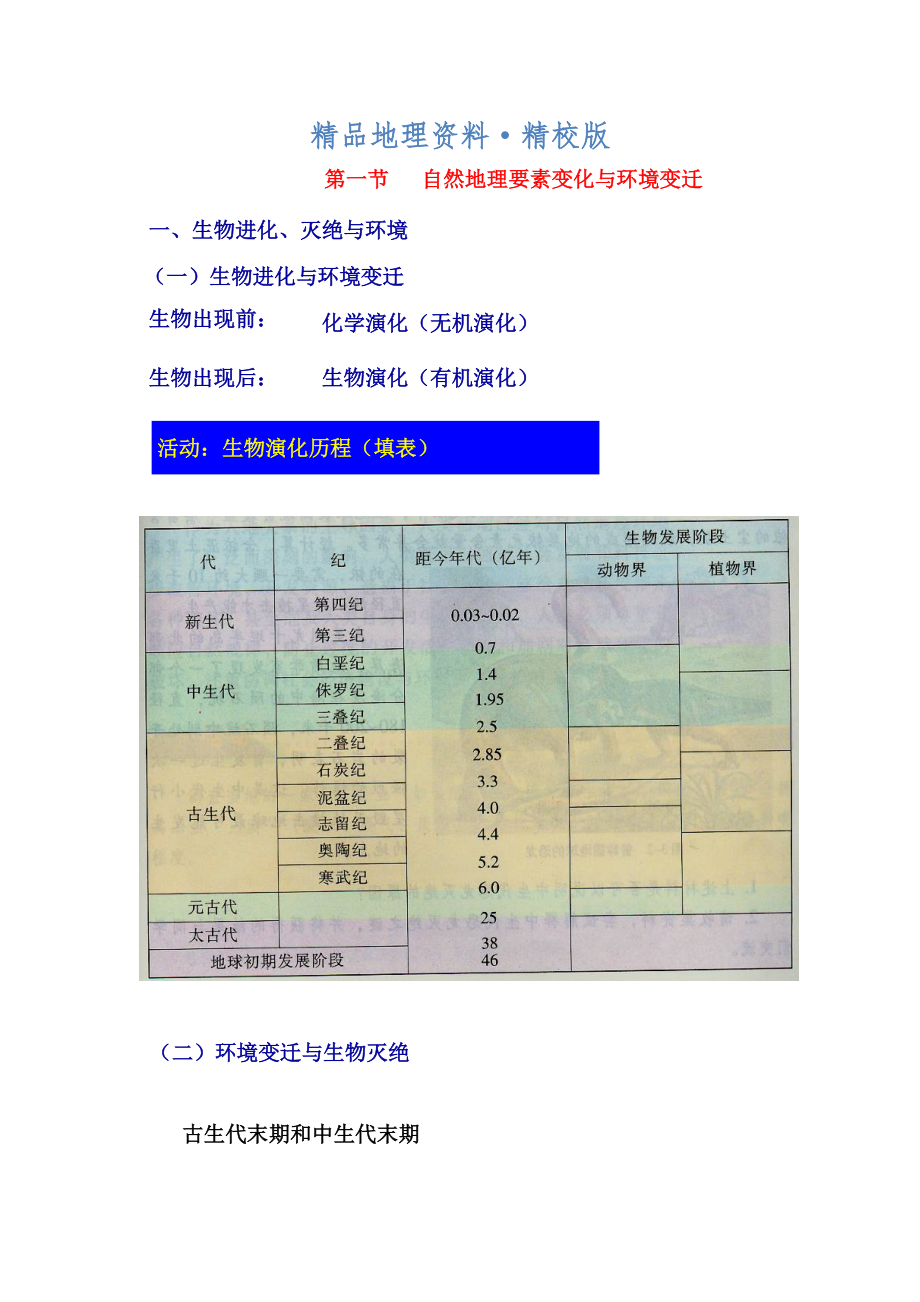 精校版鶴崗一中高中地理 第三章 第一節(jié) 自然地理要素變化與環(huán)境變遷學案 湘教版必修1_第1頁