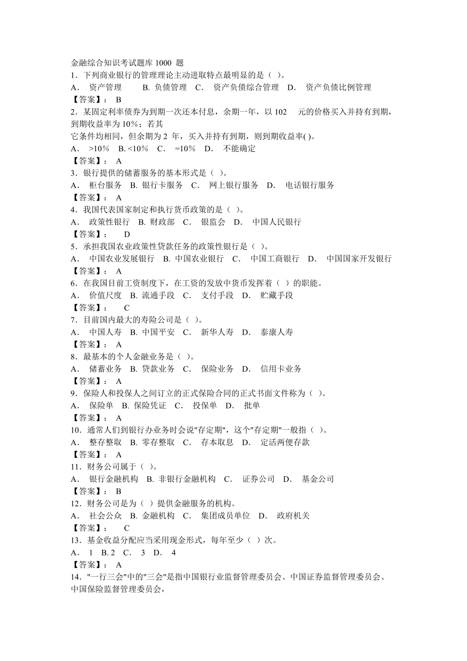 金融综合知识考试题库题_第1页