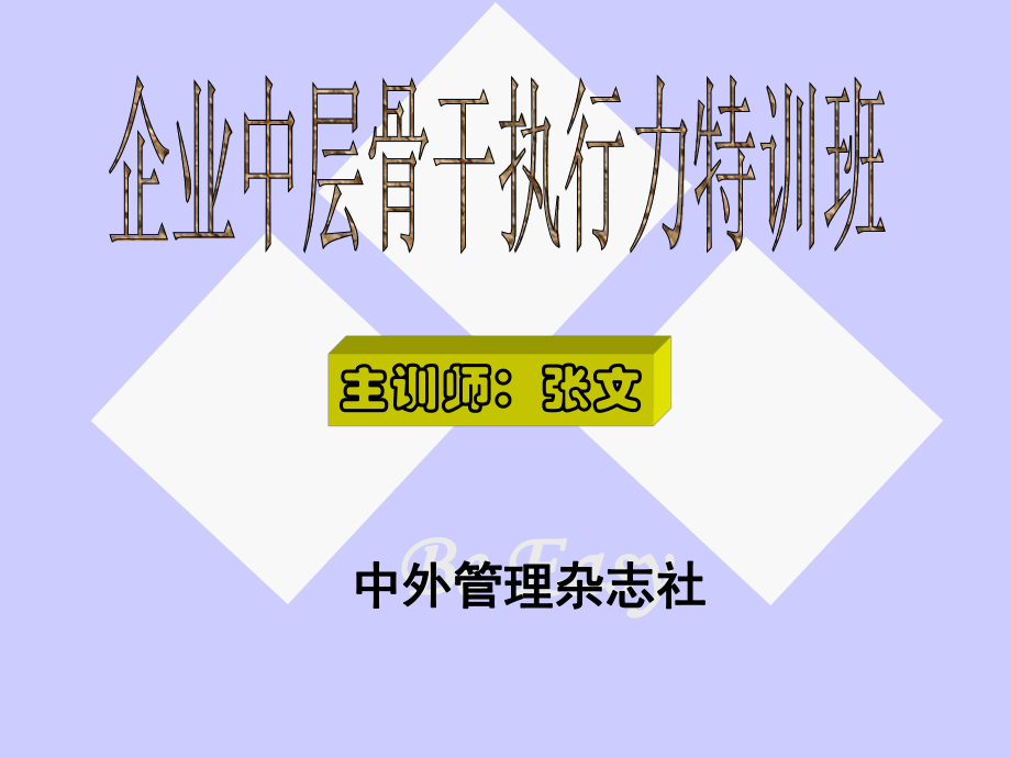 企業(yè)中層骨干執(zhí)行力特訓(xùn)班(ppt 130頁)_第1頁