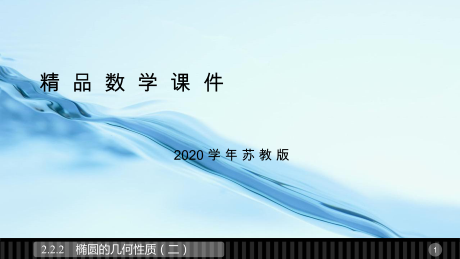 2020高中數(shù)學(xué)蘇教版選修21課件：第2章 圓錐曲線與方程 2.2(二)_第1頁