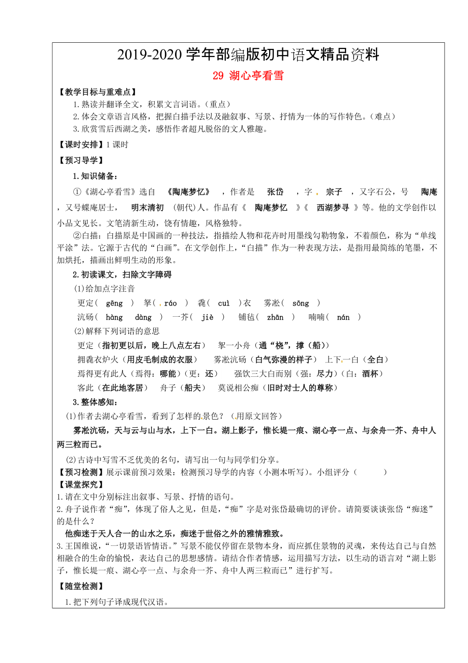 2020福建省廈門市第五中學(xué)八年級(jí)語文上冊(cè) 第29課湖心亭看雪教學(xué)案 人教版_第1頁