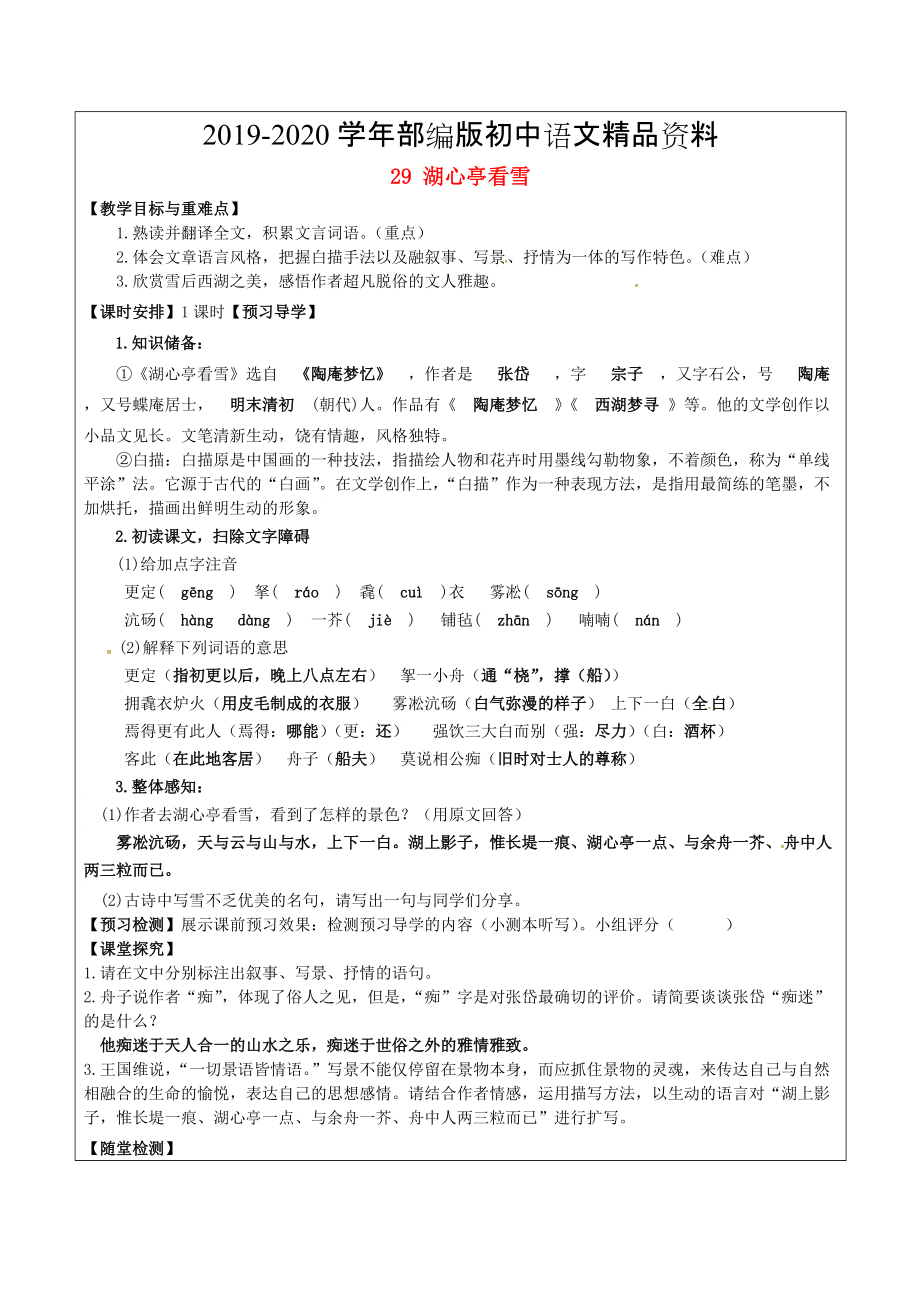 2020福建省廈門市八年級(jí)語文上冊(cè) 29 湖心亭看雪教學(xué)案 人教版_第1頁