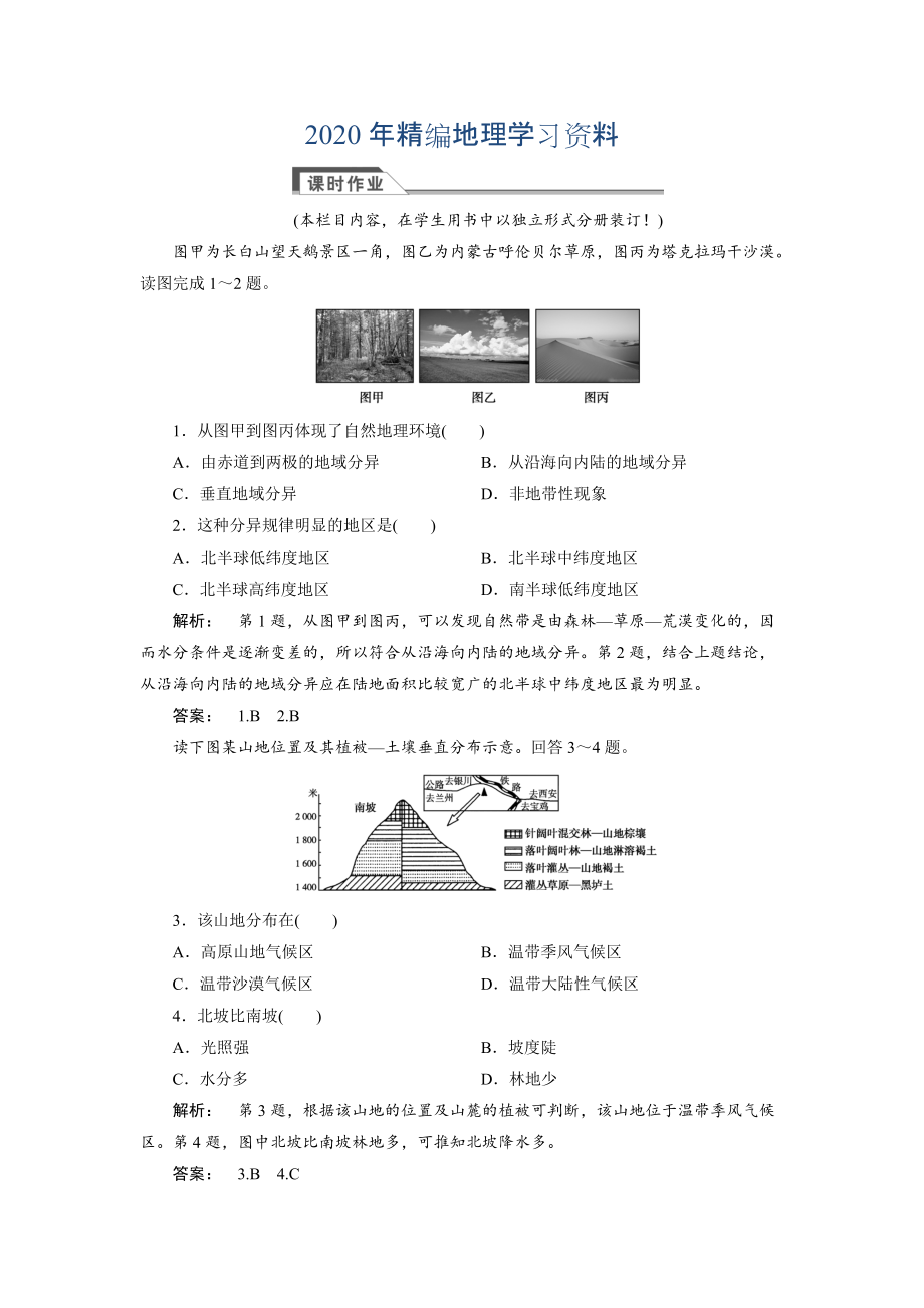 2020年高中人教版 廣西自主地理必修1檢測：第5章 自然地理環(huán)境的整體性與差異性5.2 Word版含解析_第1頁