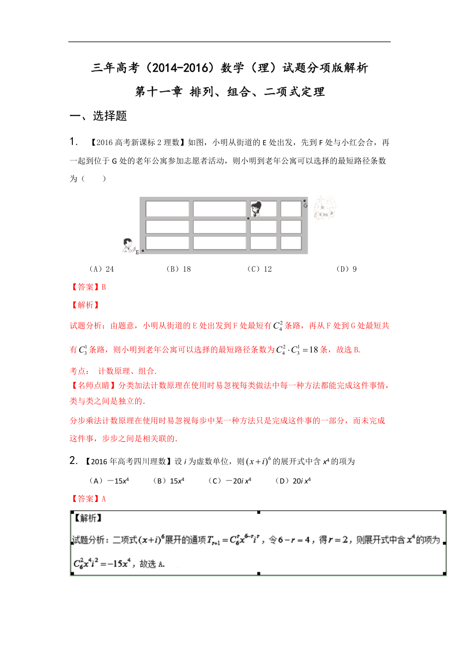 三年高考（2014-2016）數(shù)學(xué)（理）真題分項版解析—— 專題11 排列組合、二項式定理_第1頁