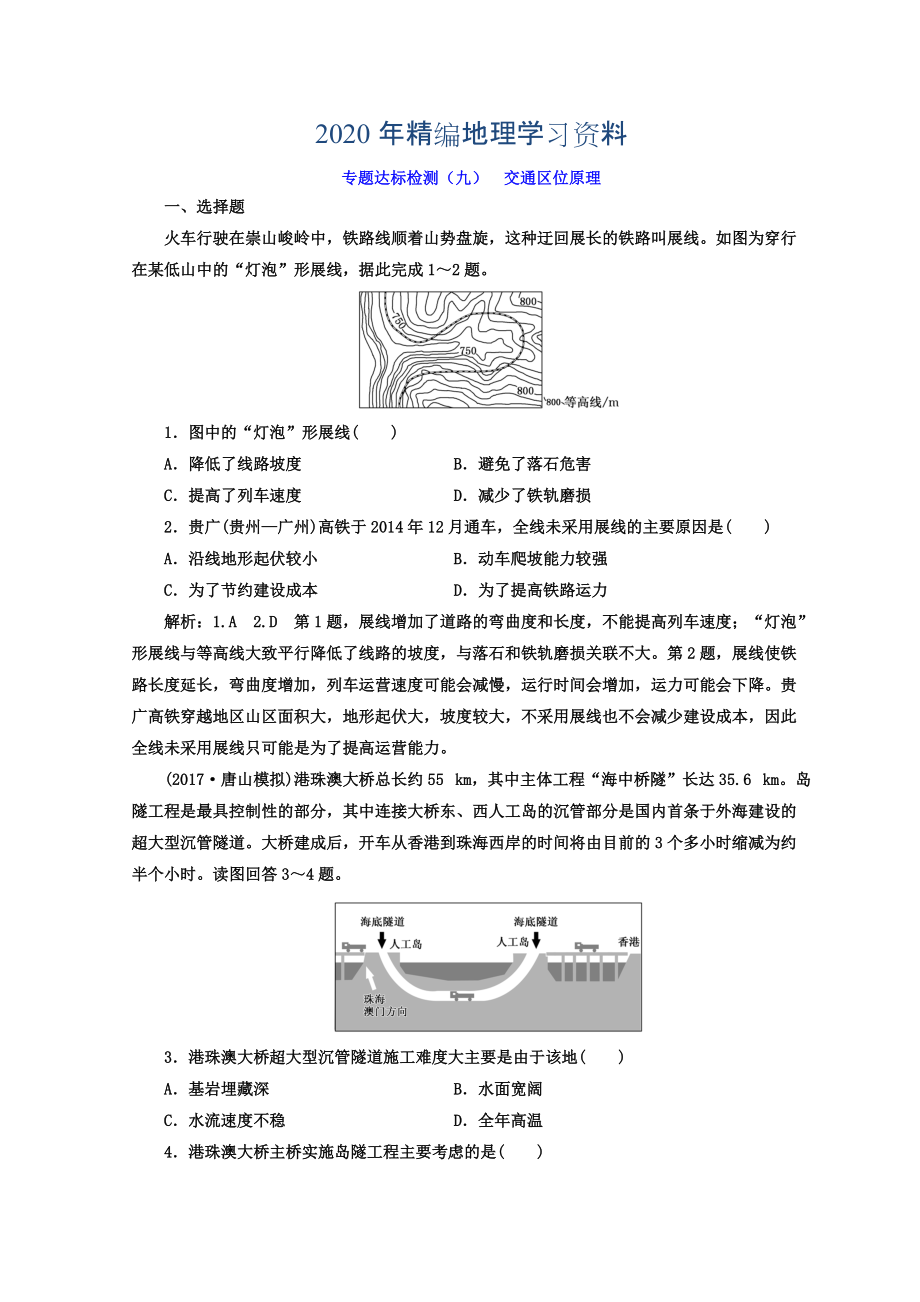 2020年高考地理通用版二輪專題復習創(chuàng)新 專題達標檢測：九 交通區(qū)位原理 Word版含答案_第1頁