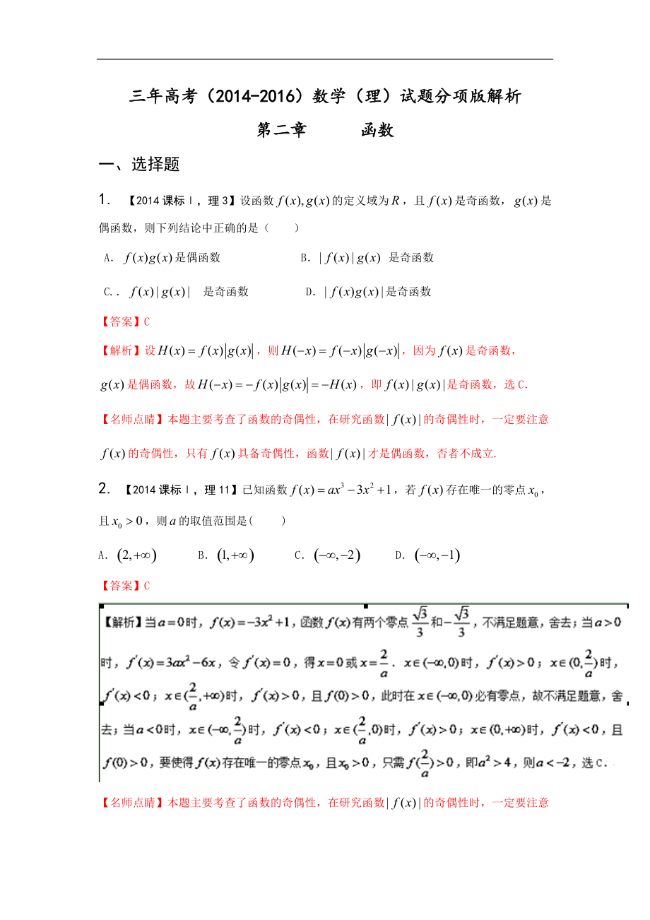 三年高考（2014-2016）數(shù)學(xué)（理）真題分項(xiàng)版解析—— 專題02 函數(shù)_第1頁