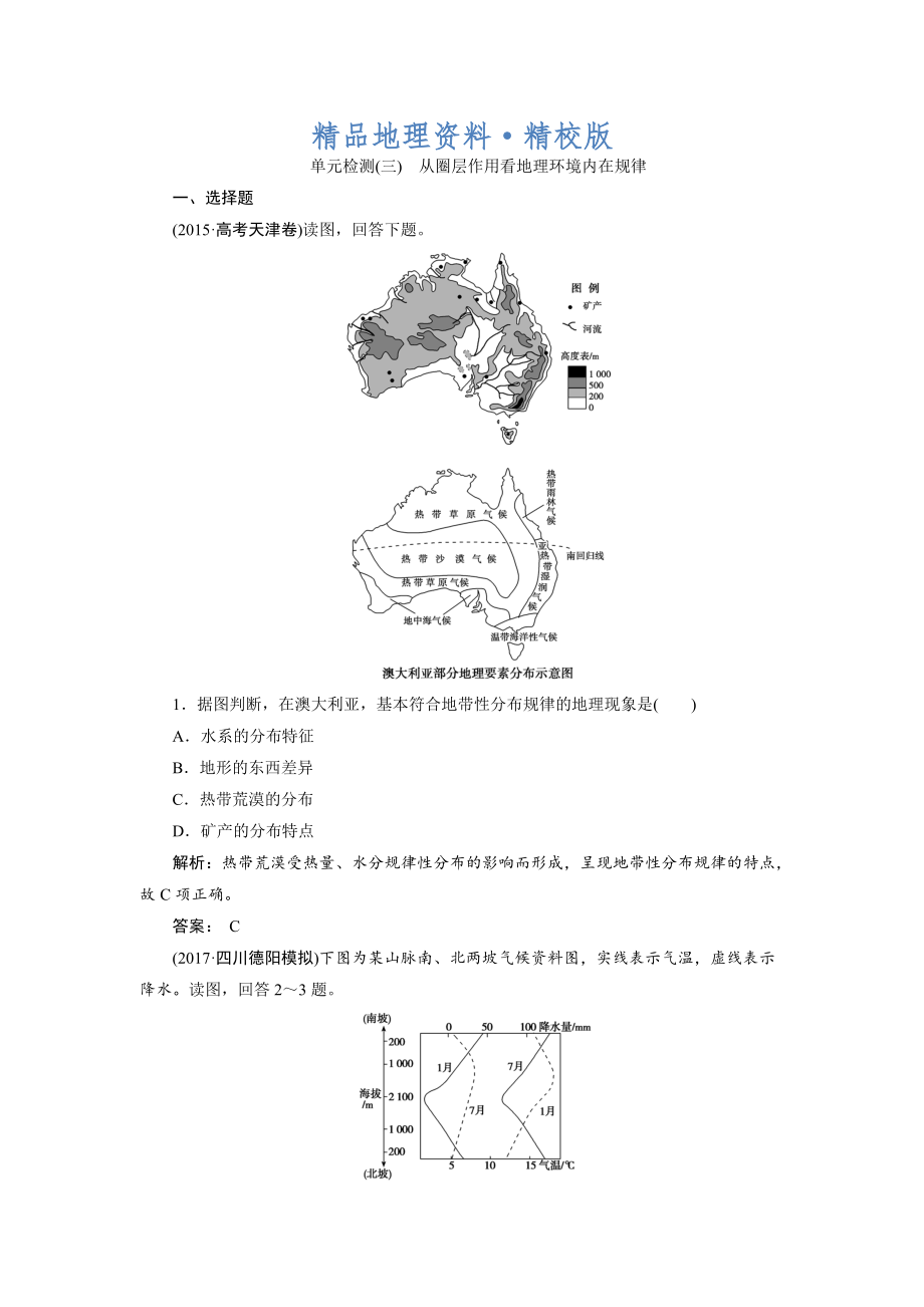 精校版一輪優(yōu)化探究地理魯教版練習(xí)：第一部分 單元檢測(cè)三 Word版含解析_第1頁