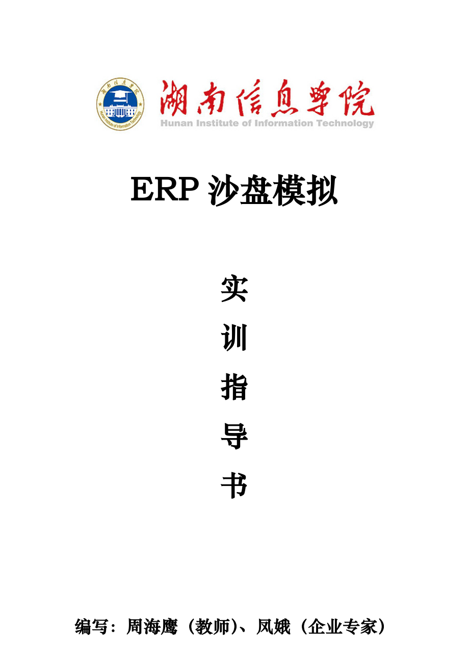 ERP沙盘模拟资料实训指导书_第1页