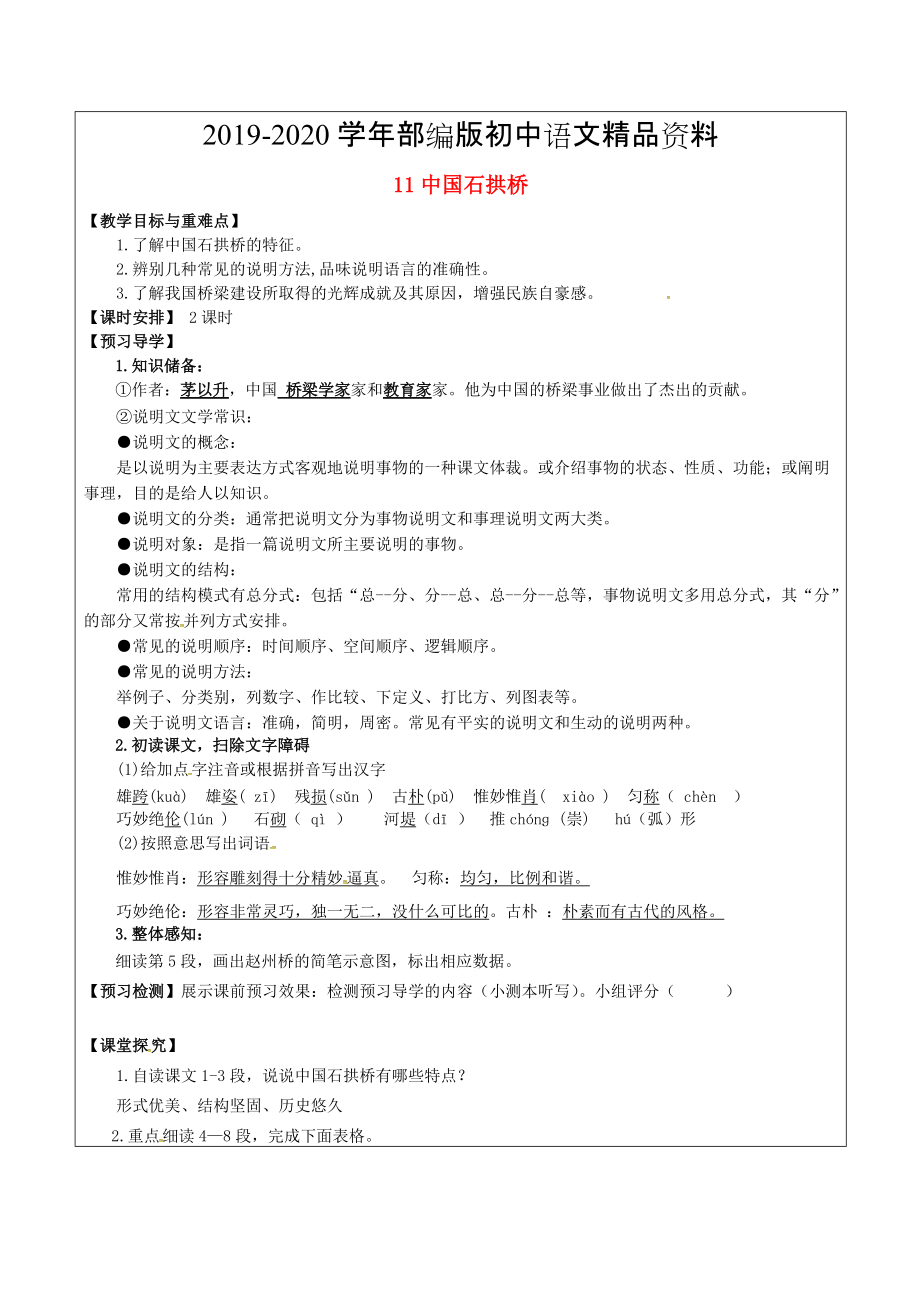 2020福建省廈門市八年級(jí)語(yǔ)文上冊(cè) 11 中國(guó)石拱橋教學(xué)案 人教版_第1頁(yè)