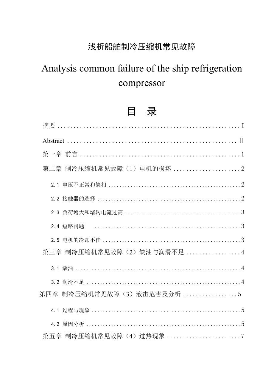 浅析船舶制冷压缩机常见故障_第1页