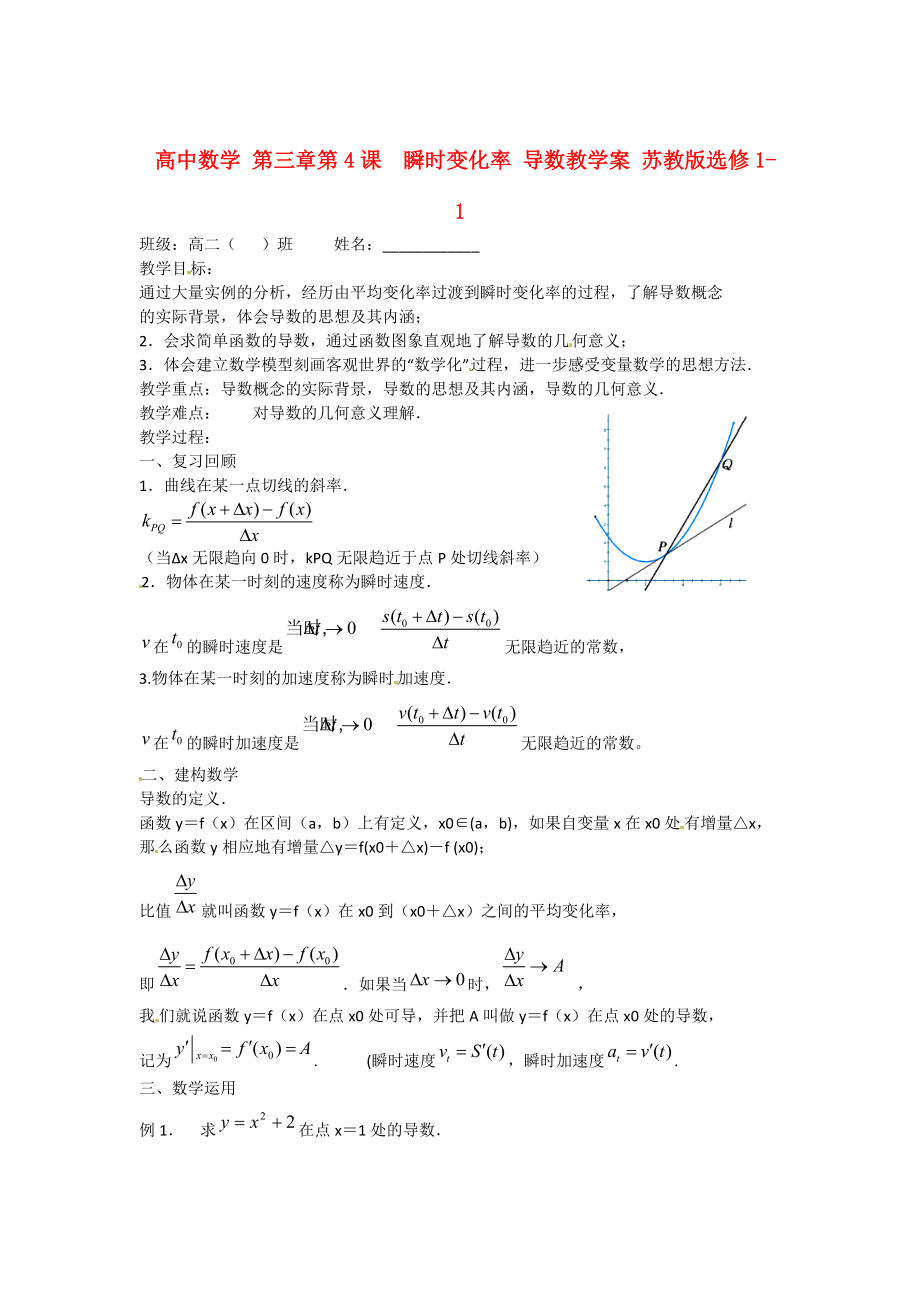 高中數(shù)學 第三章 第4課瞬時變化率 導數(shù)教學案 蘇教版選修11_第1頁