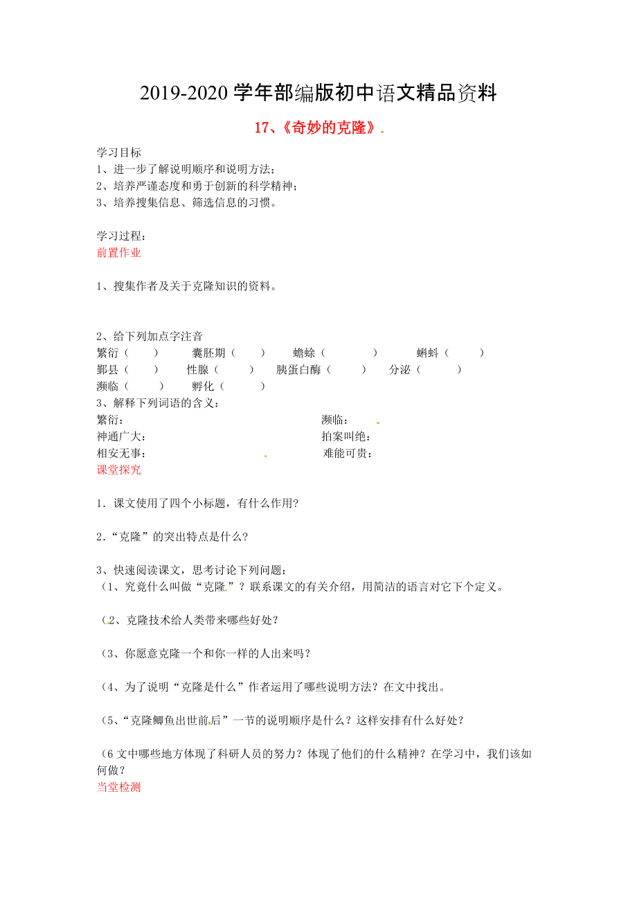 2020八年級語文上冊 第17課 奇妙的克隆導(dǎo)學(xué)案 人教版_第1頁