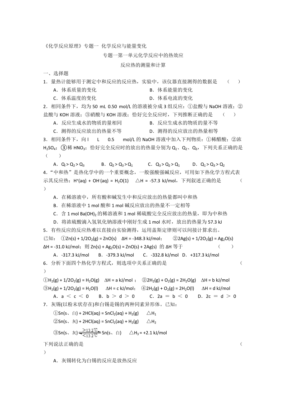 精修版高二化学苏教版选修四作业：专题1 第1单元第2课时 反应热的测量和计算_第1页