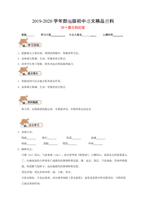 2020八年級語文上冊 20 落日的幻覺導學案人教版