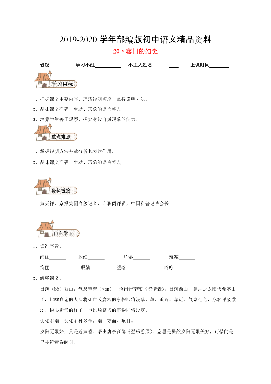 2020八年級語文上冊 20 落日的幻覺導(dǎo)學(xué)案人教版_第1頁