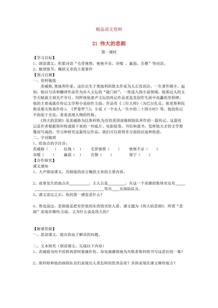 河北省邢臺市七年級語文下冊 21偉大的悲劇導(dǎo)學(xué)案 人教版_第1頁