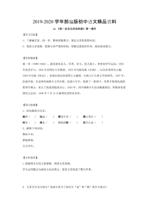 2020江蘇省南京第十八中學人教版七年級下冊語文第12課聞一多先生的說和做學案