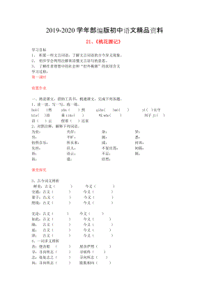 2020八年級語文上冊 第21課 桃花源記導(dǎo)學(xué)案 人教版