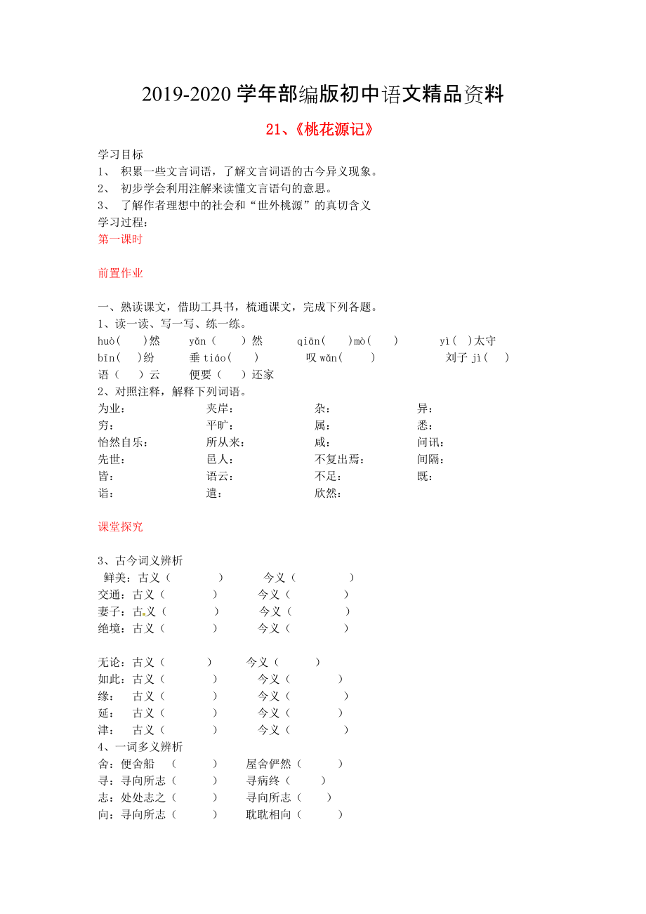 2020八年級語文上冊 第21課 桃花源記導學案 人教版_第1頁