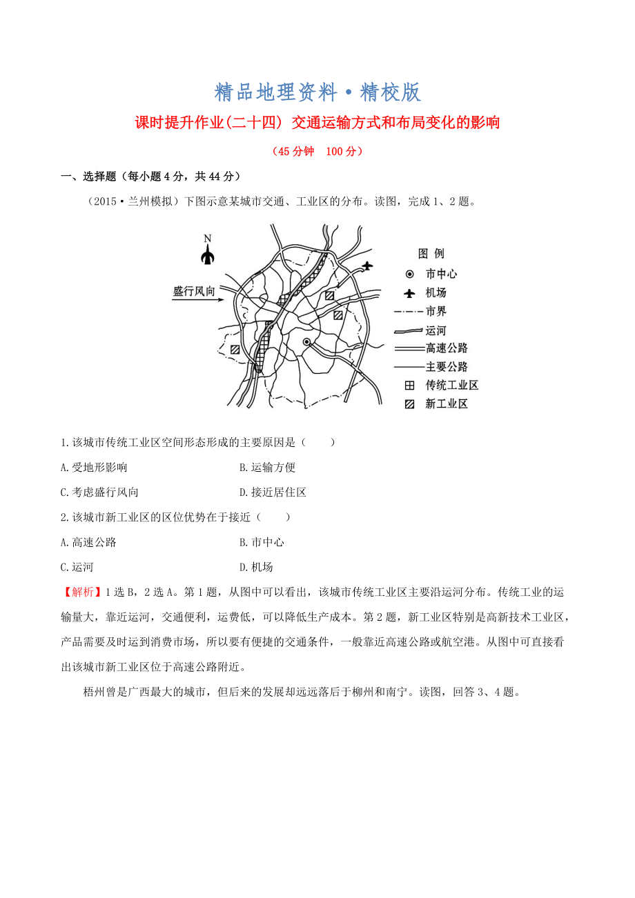 精校版高考地理一輪專題復(fù)習(xí) 5.2交通運輸方式和布局變化的影響課時提升作業(yè)二十四含解析_第1頁