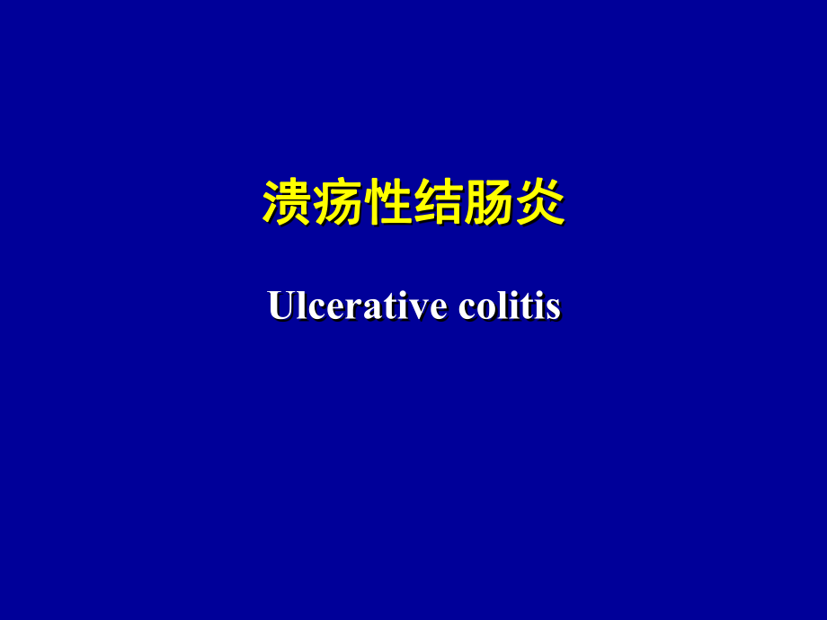 常见疾病病因与治疗方法——溃疡性结肠炎_第1页