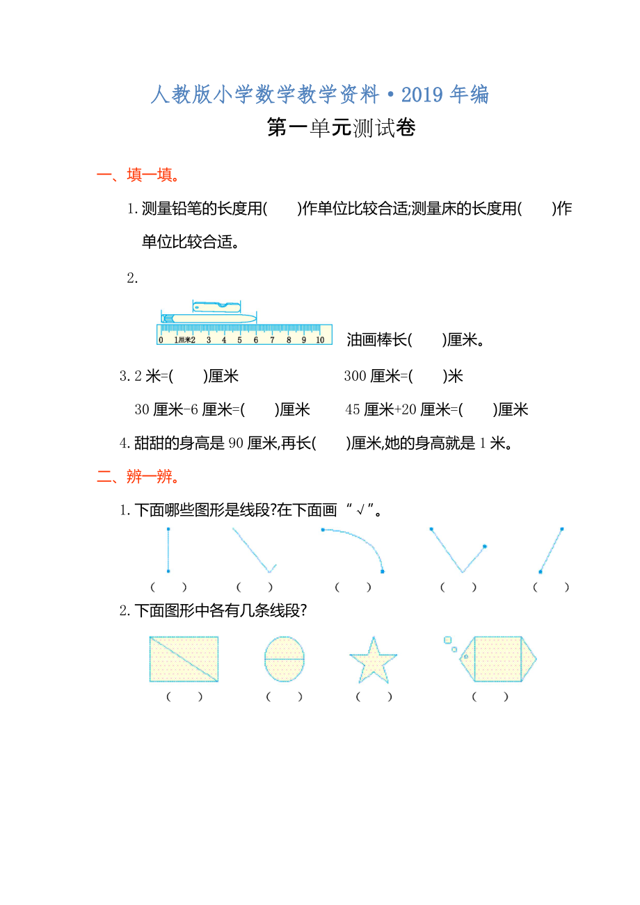 人教版 小学2年级 数学 上册册第一单元测试卷及答案_第1页