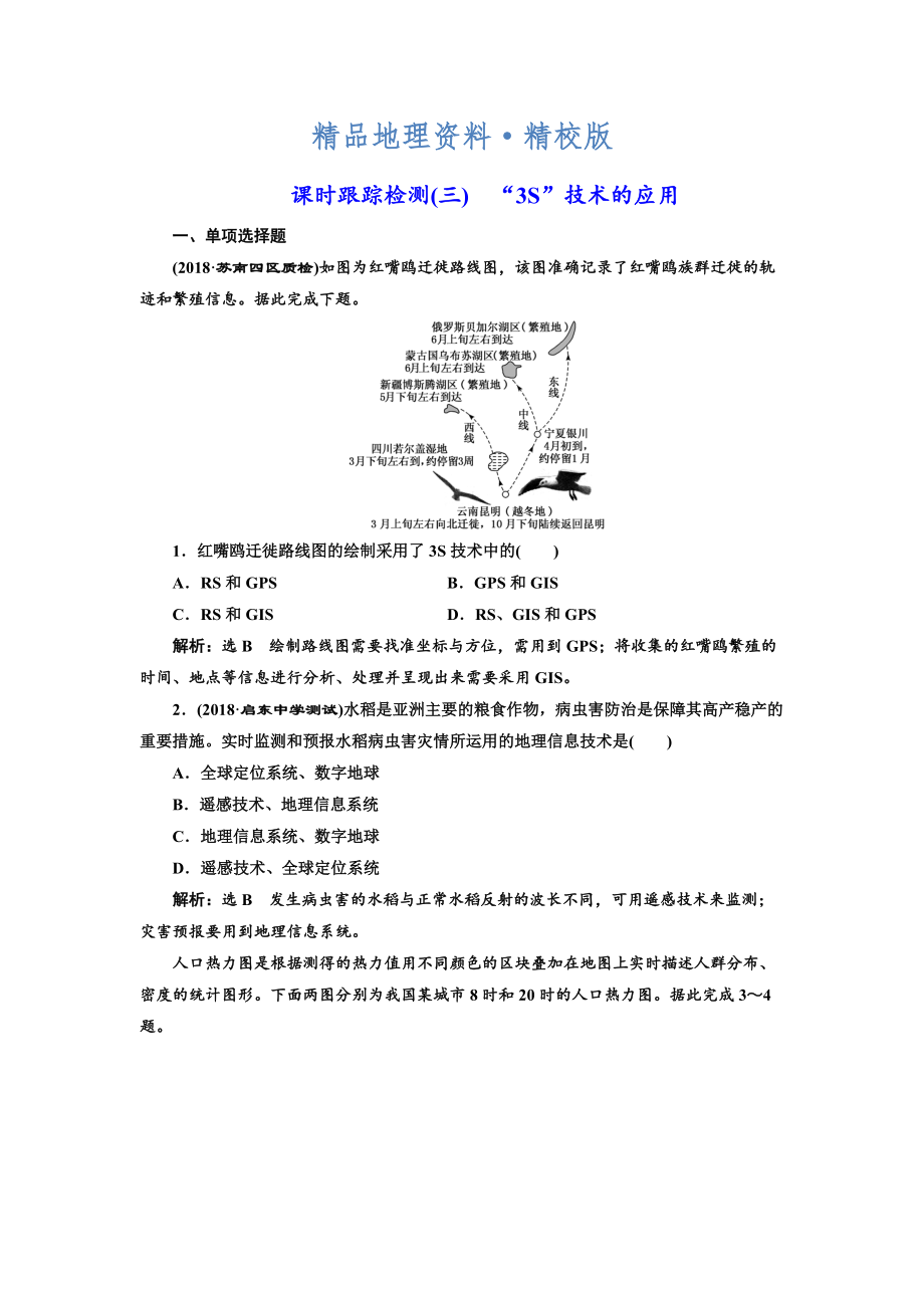 精校版高中新創(chuàng)新一輪復(fù)習(xí)地理江蘇專(zhuān)版：課時(shí)跟蹤檢測(cè)三 “3S”技術(shù)的應(yīng)用 Word版含解析_第1頁(yè)