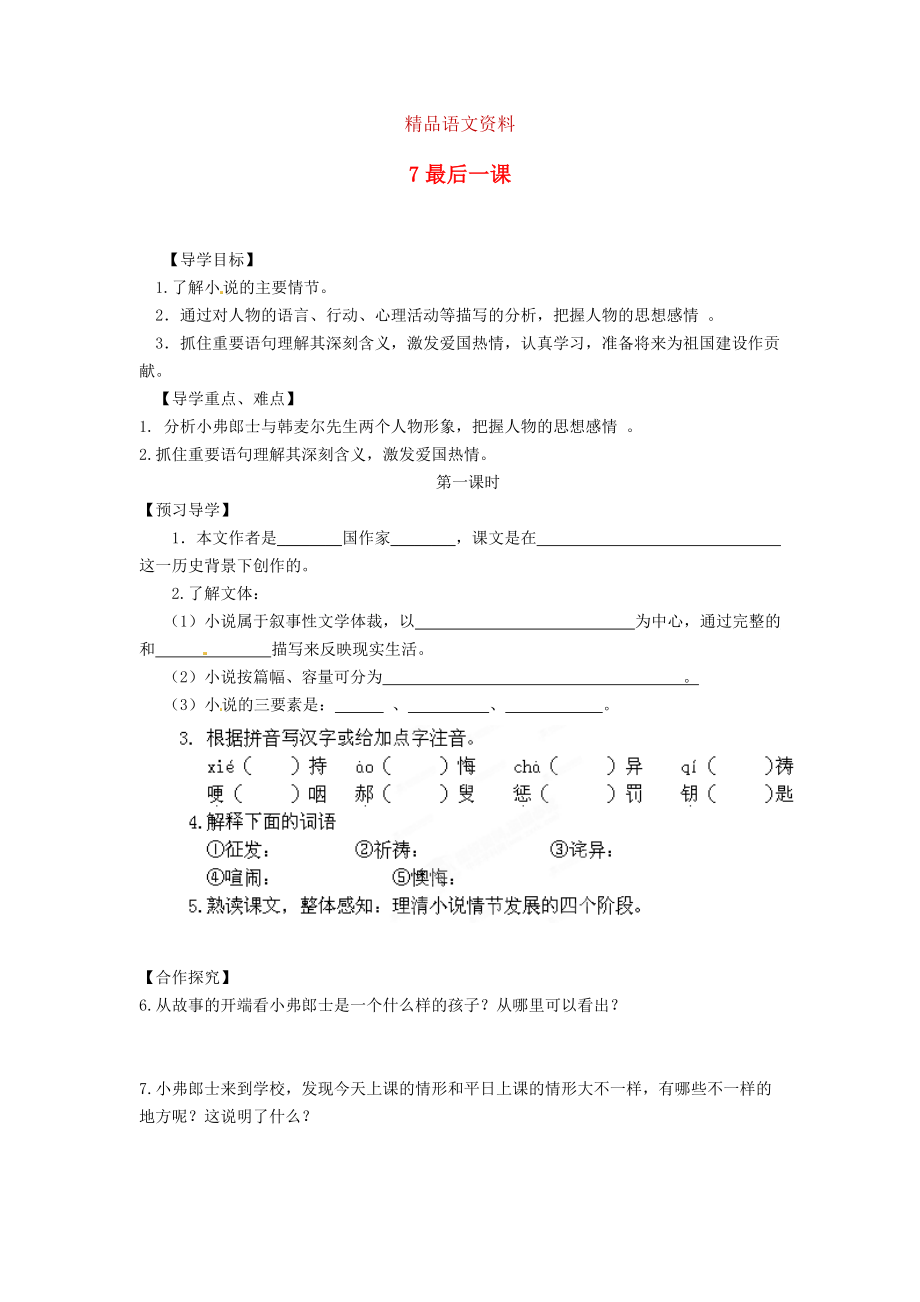 湖南省郴州市七年級語文下冊 7最后一課學(xué)案 人教版_第1頁