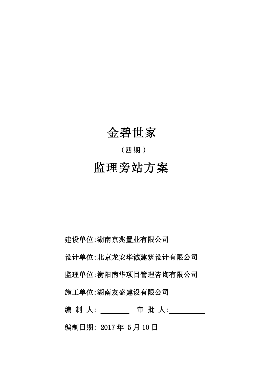 房建工程旁站监理内容的质量控制要点范本_第1页