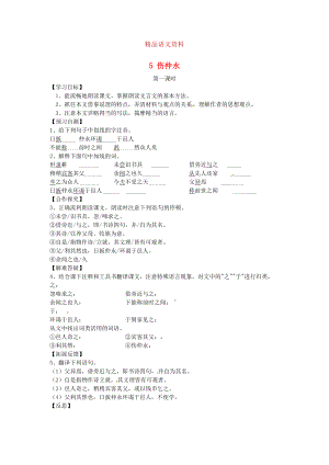 河北省邢臺(tái)市七年級(jí)語(yǔ)文下冊(cè) 5傷仲永導(dǎo)學(xué)案 人教版