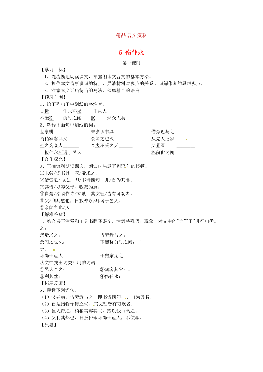 河北省邢臺市七年級語文下冊 5傷仲永導(dǎo)學(xué)案 人教版_第1頁