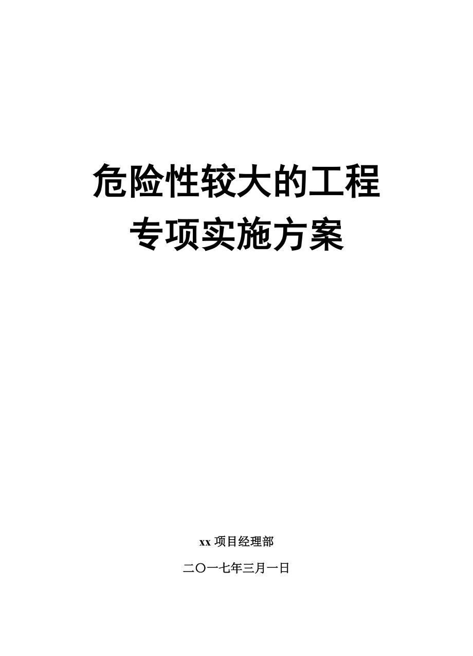 危险性较大的工程专项实施方案范本_第1页