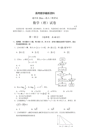 【最新资料】北京市通州区高考一模考试数学理试卷及答案