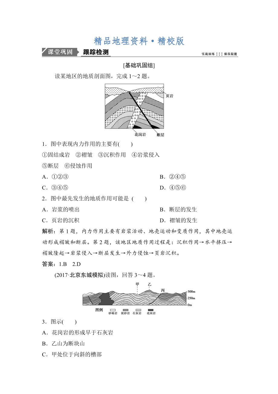 精校版一輪優(yōu)化探究地理人教版練習(xí)：第一部分 第五章 第二講　山地的形成 Word版含解析_第1頁