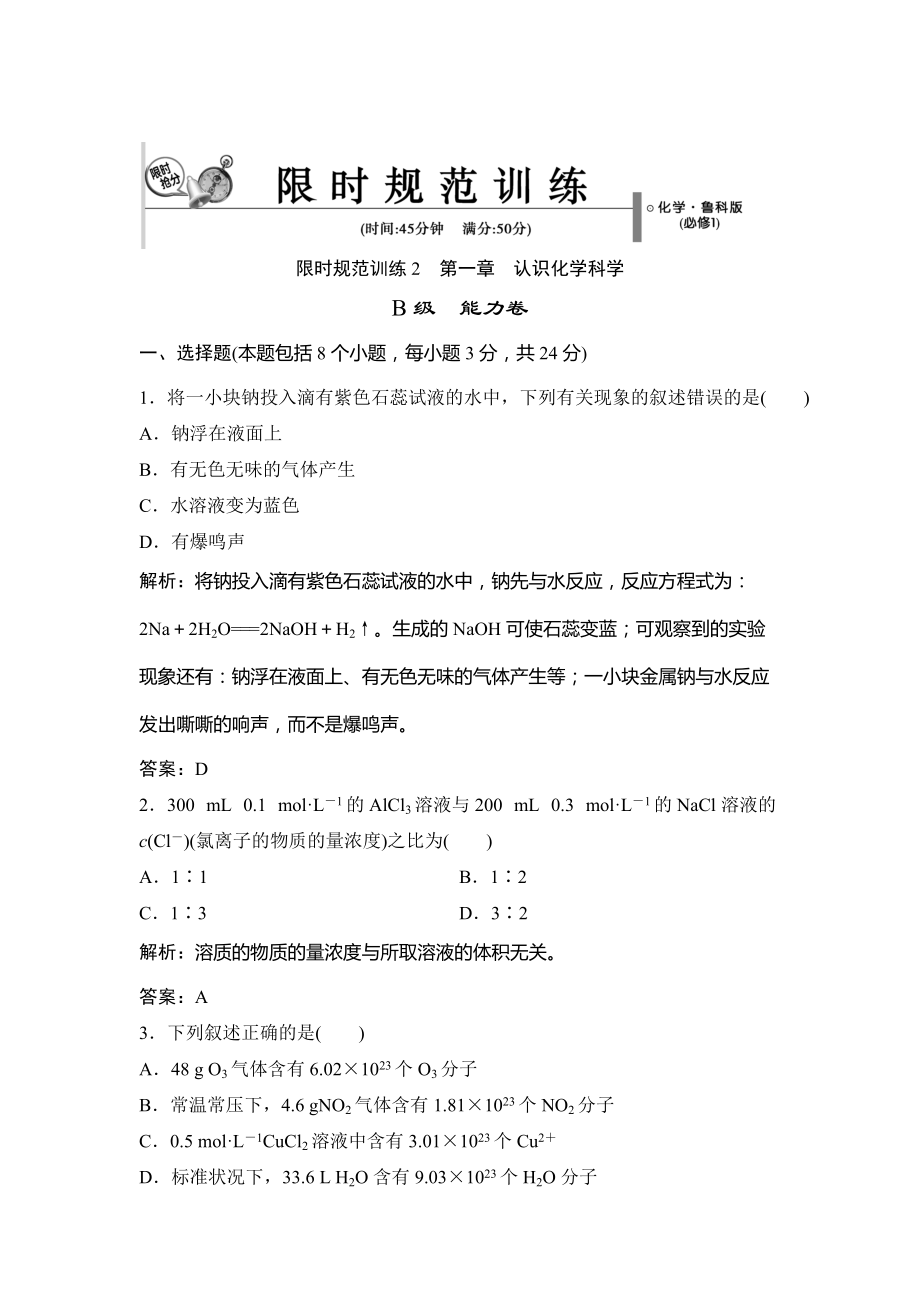 精修版魯科版化學必修一：第1章認識化學科學章末訓練b含答案_第1頁