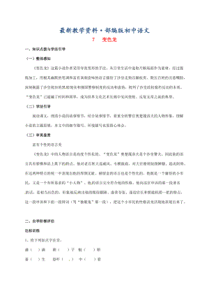 最新重庆市涪陵九年级语文下册第2单元7变色龙学案 新版人教版