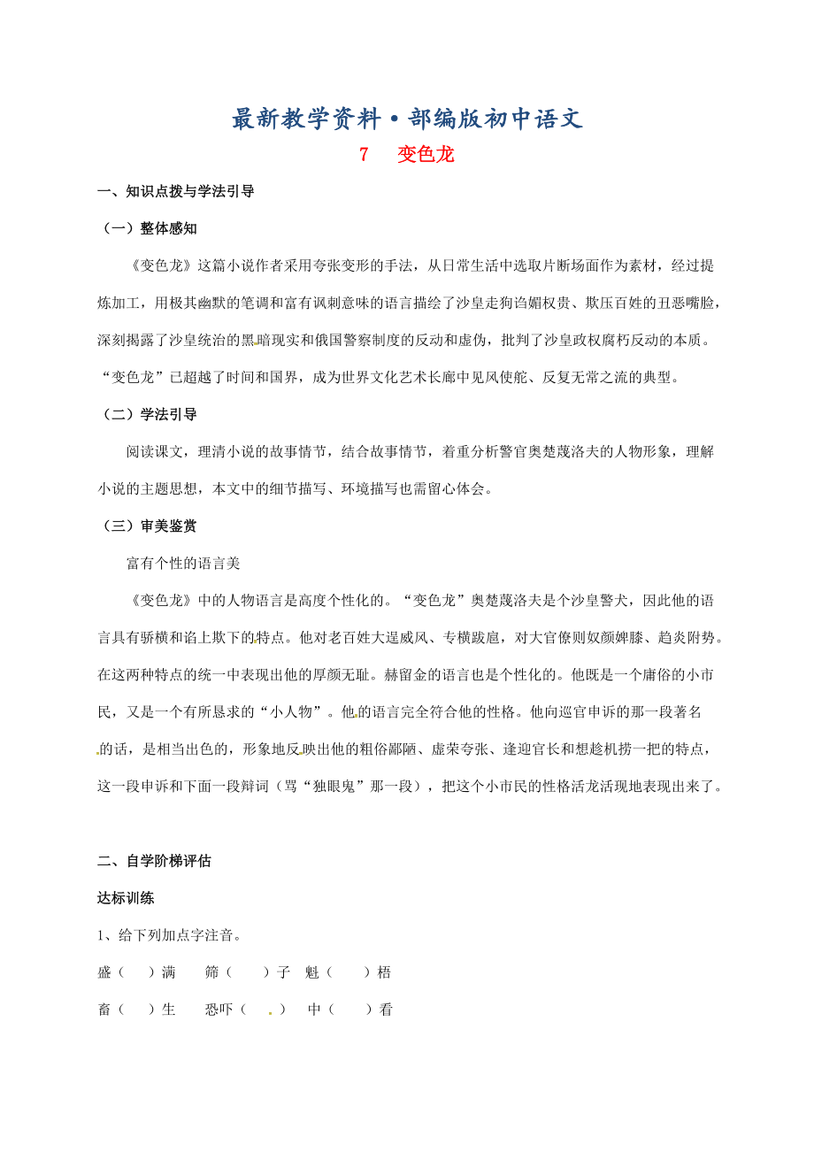 最新重庆市涪陵九年级语文下册第2单元7变色龙学案 新版人教版_第1页