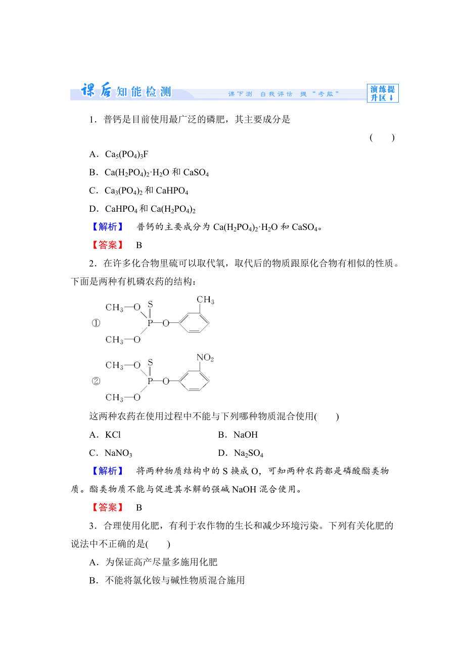 精修版苏教版选修1课时作业：专题1第4单元化学品的安全使用第2课时含答案_第1页