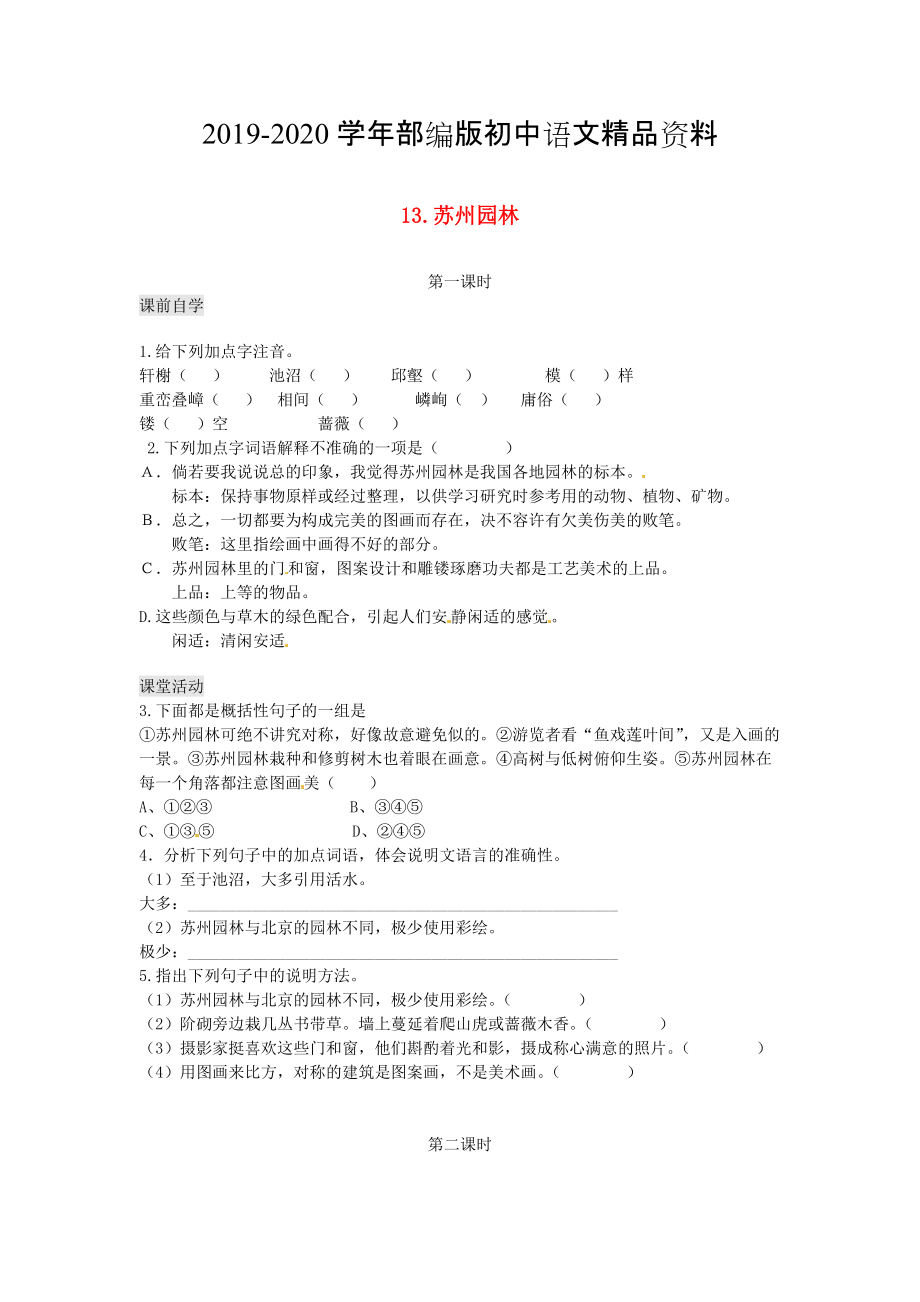 2020八年級(jí)語(yǔ)文上冊(cè) 第三單元 13 蘇州園林學(xué)案 人教版_第1頁(yè)