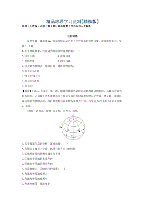 精修版地理人教版必修1習(xí)題：第1章行星地球 第3節(jié) 達(dá)標(biāo)訓(xùn)A Word版含解析