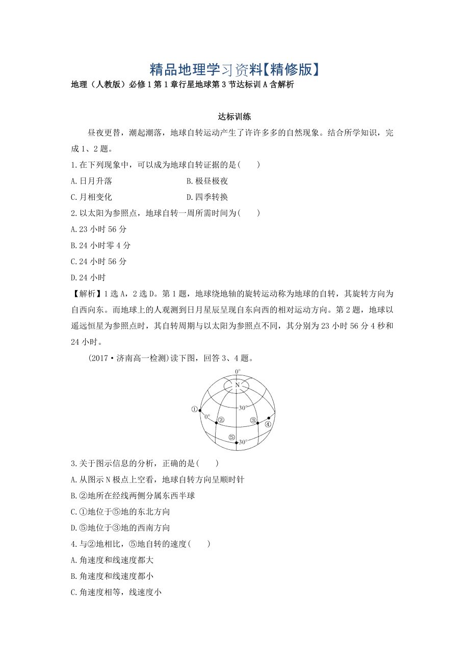 精修版地理人教版必修1習(xí)題：第1章行星地球 第3節(jié) 達(dá)標(biāo)訓(xùn)A Word版含解析_第1頁(yè)