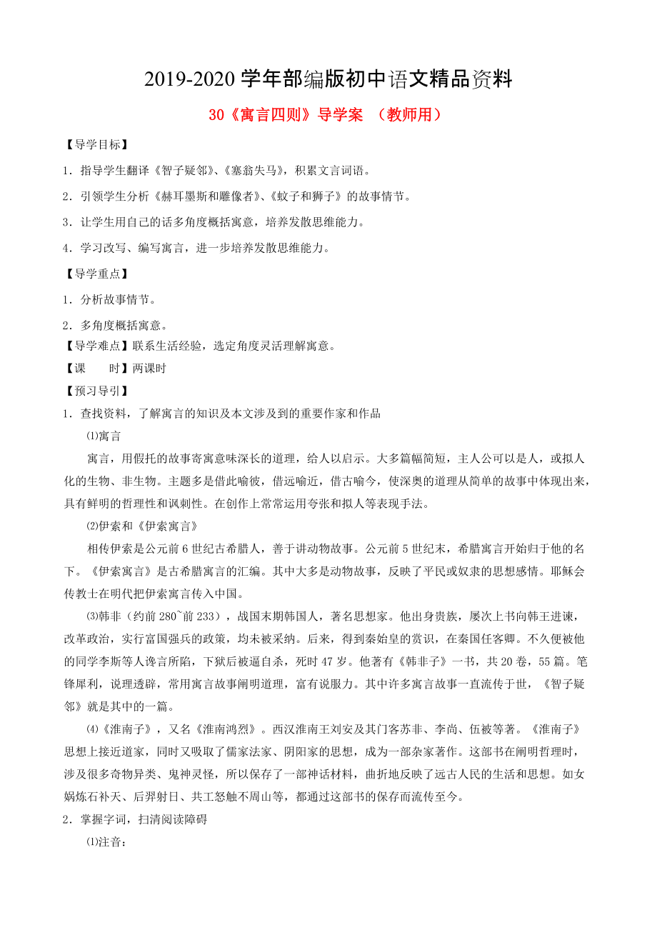 2020河南省范縣白衣閣鄉(xiāng)七年級語文上冊 第30課寓言四則導(dǎo)學(xué)案 教師用 人教版_第1頁