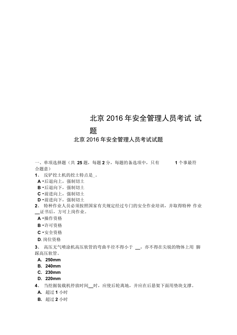 北京安全管理人员考试试题_第1页