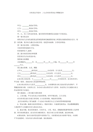 合伙協(xié)議書范本 二人-合伙經(jīng)營協(xié)議書模板范本