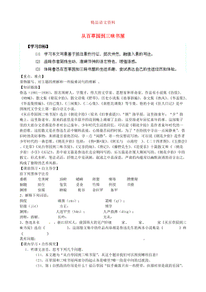 陜西省千陽縣紅山中學七年級語文下冊 第1課從百草園到三味書屋導學案 人教版