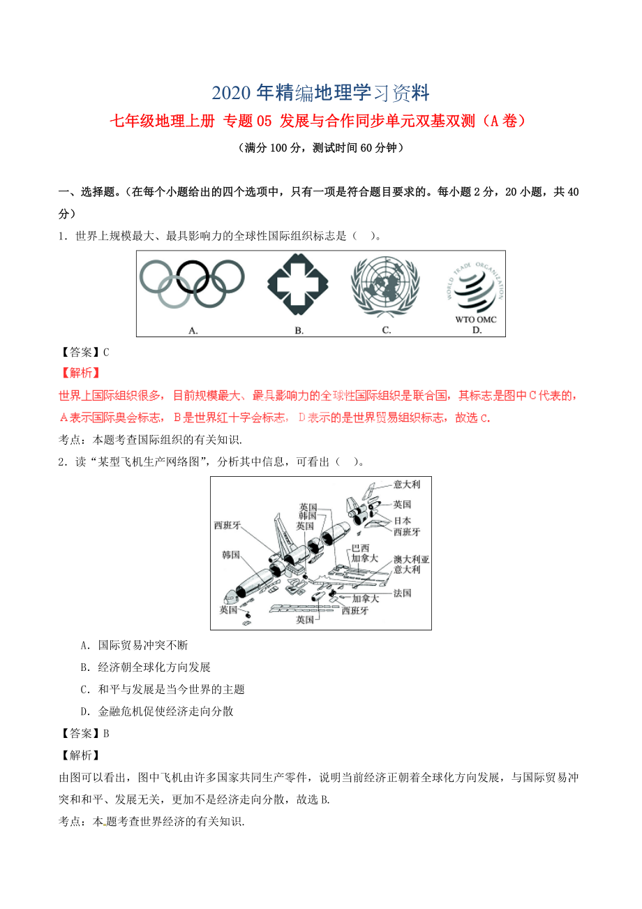 2020年七年級地理上冊 專題05 發(fā)展與合作同步單元雙基雙測A卷含解析 新人教版_第1頁