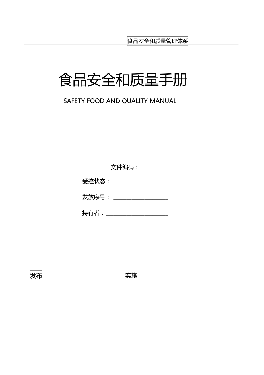 食品安全和质量手册_第1页