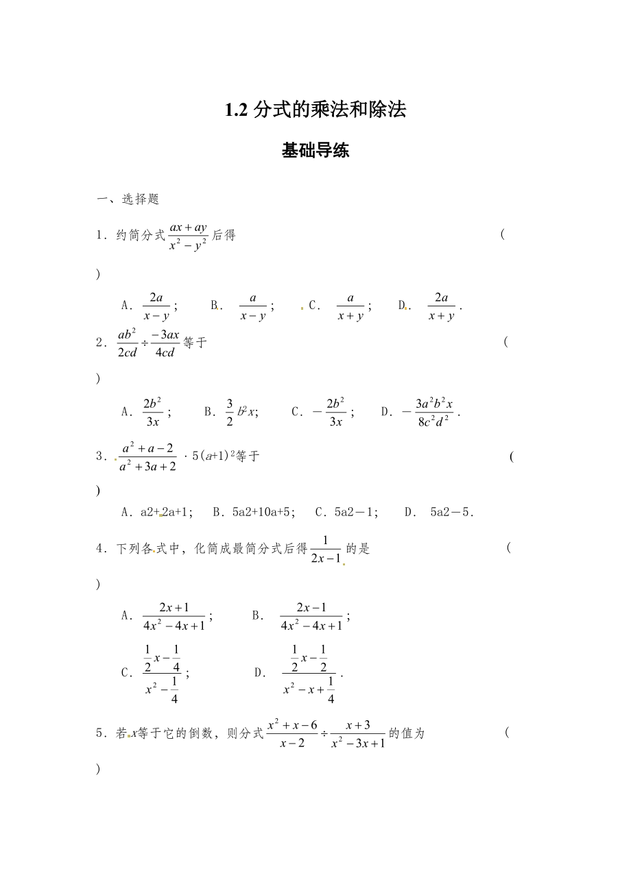 【湘教版】八年级数学上册：1.2分式的乘法和除法同步练习及答案_第1页