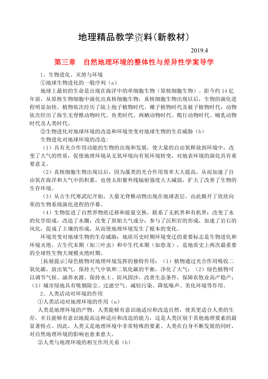 新教材 鶴崗一中高中地理 第三章 自然地理環(huán)境的整體性與差異性學(xué)案 湘教版必修1_第1頁